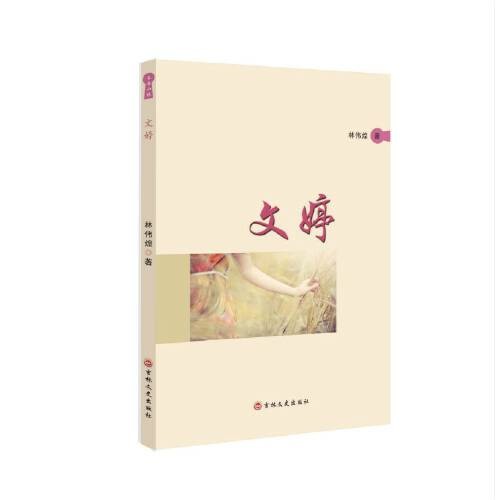 文婷（2019年吉林文史出版社出版的图书）