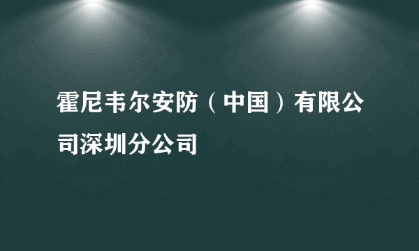 霍尼韦尔安防（中国）有限公司深圳分公司