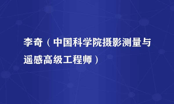 李奇（中国科学院摄影测量与遥感高级工程师）