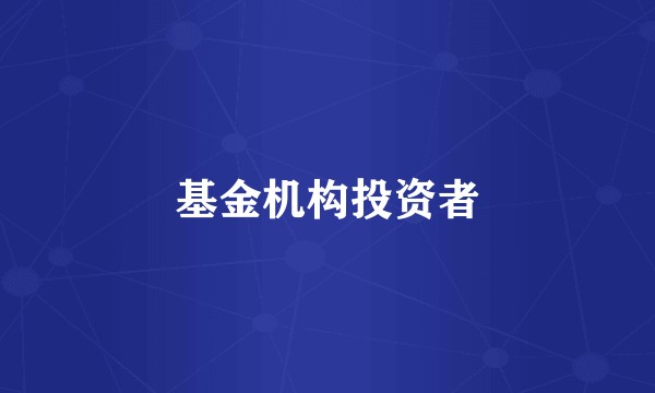 基金机构投资者