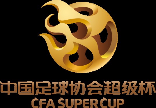 2018年中国足球协会超级杯