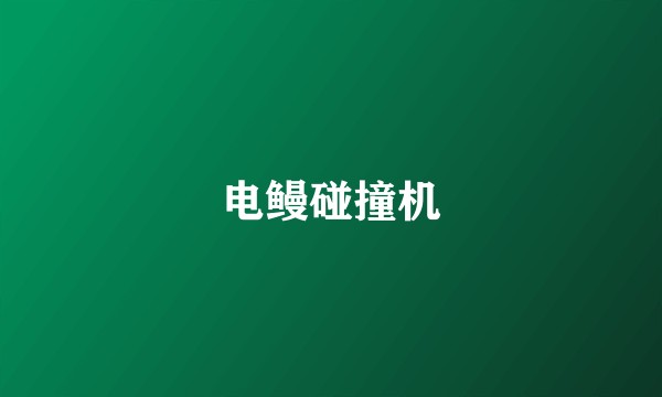 电鳗碰撞机