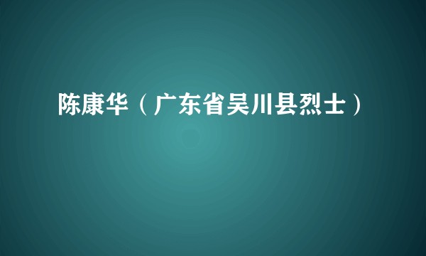 陈康华（广东省吴川县烈士）