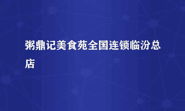 粥鼎记美食苑全国连锁临汾总店