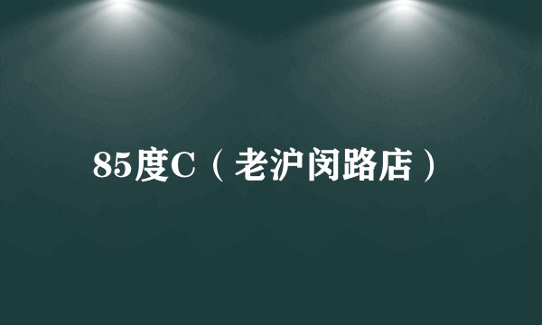 85度C（老沪闵路店）