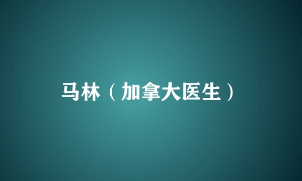 马林（加拿大医生）