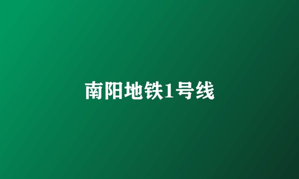 南阳地铁1号线