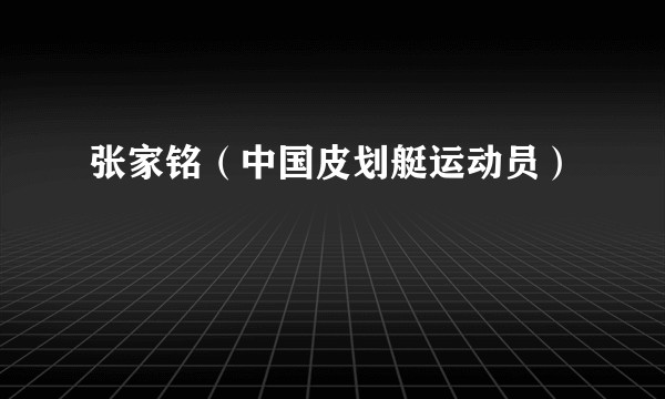 张家铭（中国皮划艇运动员）