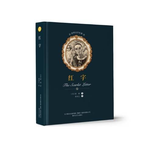 红字（2018年春风文艺出版社出版的图书）