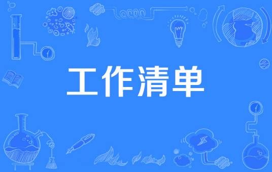 工作清单