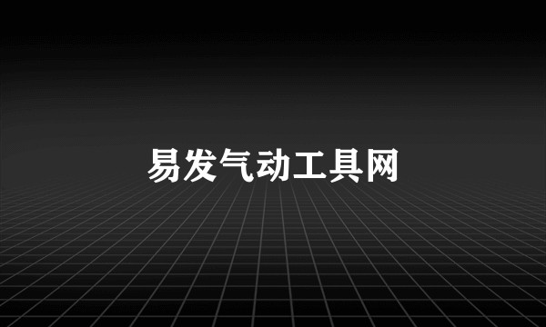 易发气动工具网