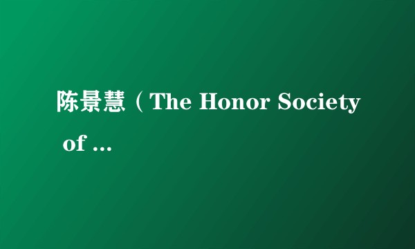 陈景慧（The Honor Society of Phi Kappa Phi的成员）