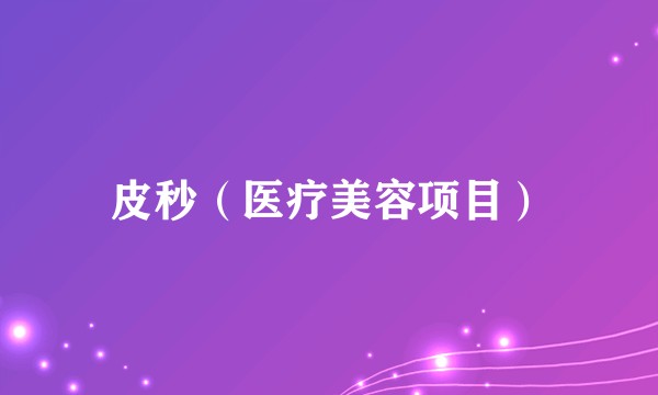 皮秒（医疗美容项目）
