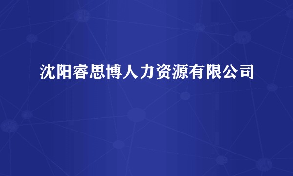 沈阳睿思博人力资源有限公司