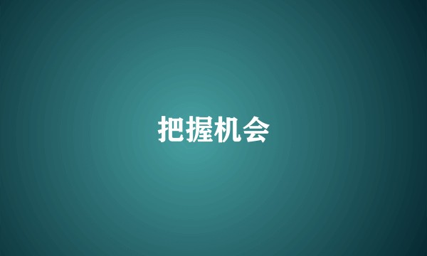 把握机会