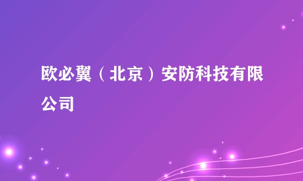 欧必翼（北京）安防科技有限公司