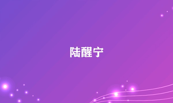 陆醒宁