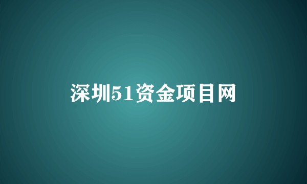 深圳51资金项目网