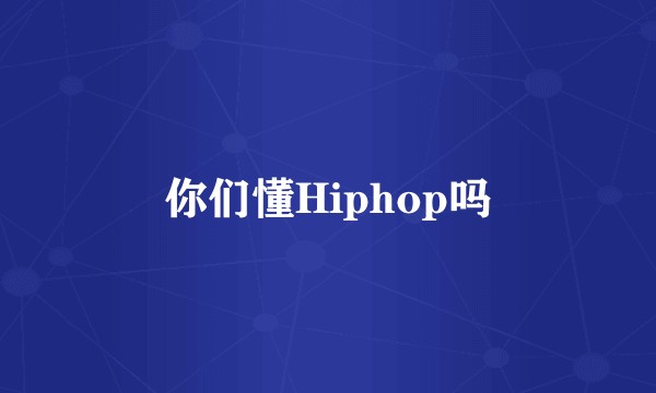 你们懂Hiphop吗