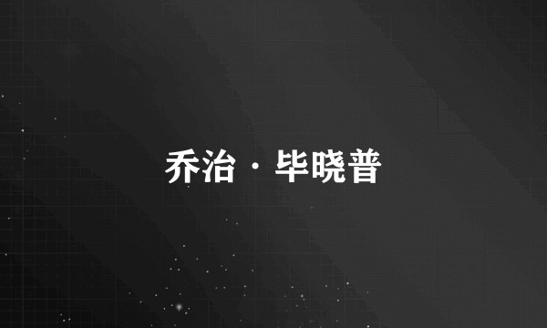 乔治·毕晓普