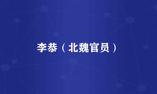 李恭（北魏官员）