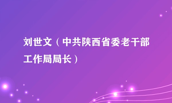 刘世文（中共陕西省委老干部工作局局长）