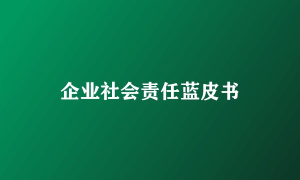 企业社会责任蓝皮书