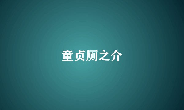 童贞厕之介