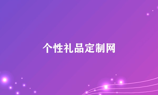个性礼品定制网