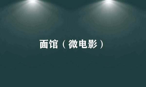 面馆（微电影）