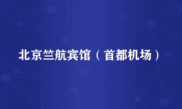 北京竺航宾馆（首都机场）