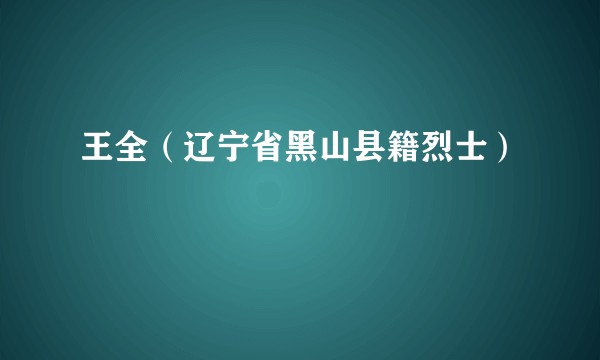 王全(辽宁省黑山县籍烈士)