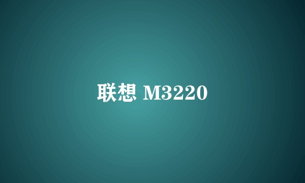 联想 M3220