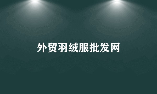外贸羽绒服批发网