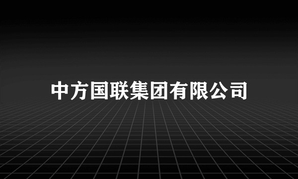 中方国联集团有限公司