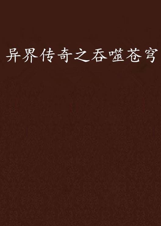 异界传奇之吞噬苍穹