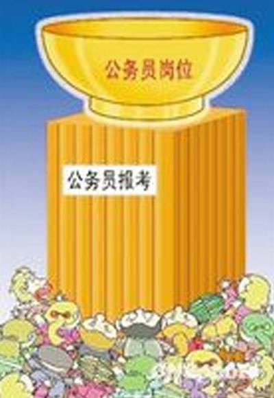 公务员考试制度