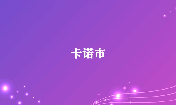 卡诺市