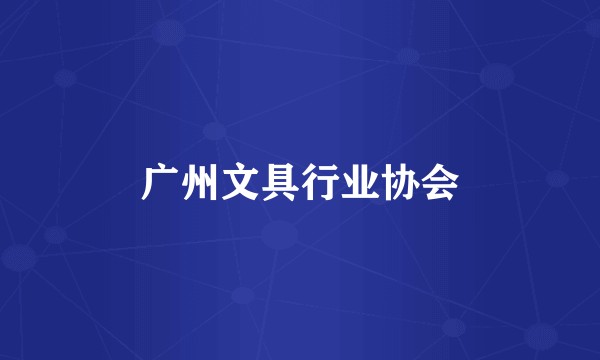 广州文具行业协会