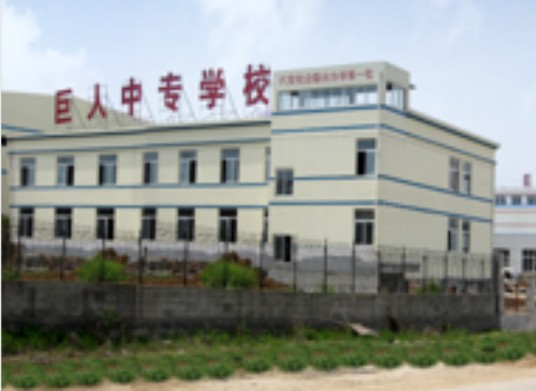 六安市巨人职业中专学校