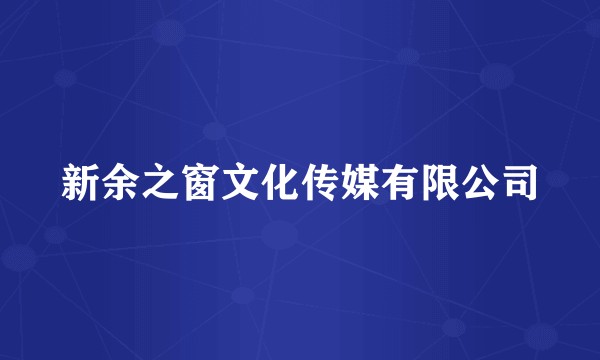 新余之窗文化传媒有限公司