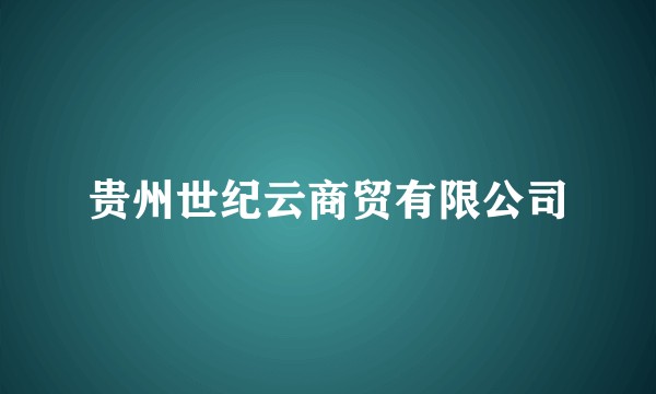 贵州世纪云商贸有限公司
