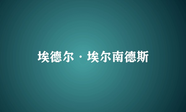 埃德尔·埃尔南德斯