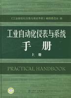 工业自动化仪表与系统手册上册