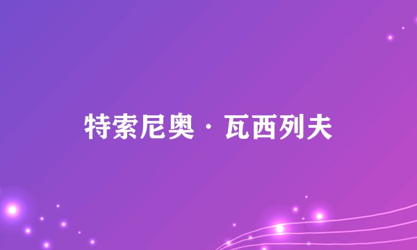 特索尼奥·瓦西列夫