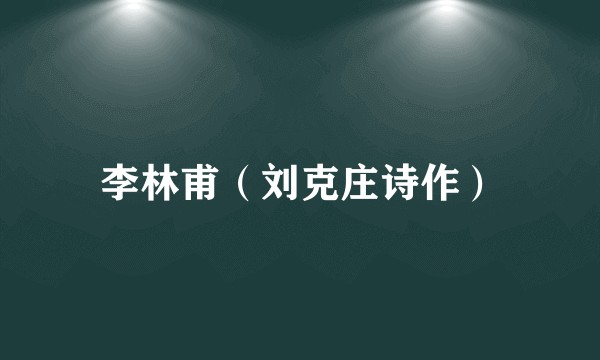 李林甫（刘克庄诗作）