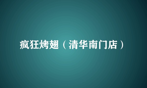 疯狂烤翅（清华南门店）