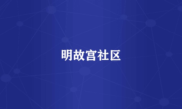明故宫社区