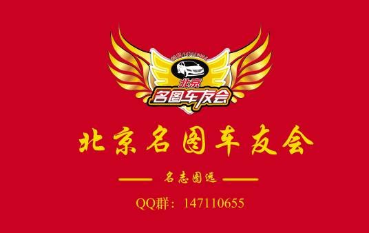 北京名图车友会