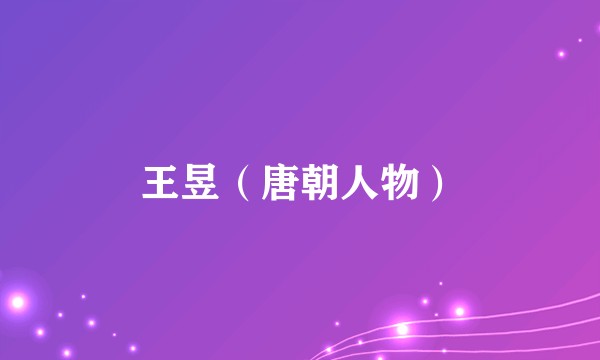 王昱(唐朝人物)